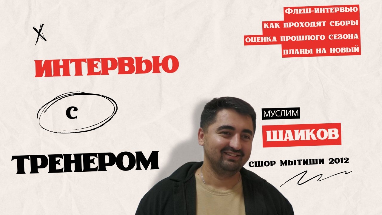 Флеш-интервью со сборов | Муслим Шаиков | Главный тренер Юношей 2012