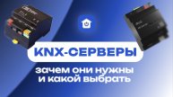 KNX-серверы - зачем они нужны и какой выбрать
