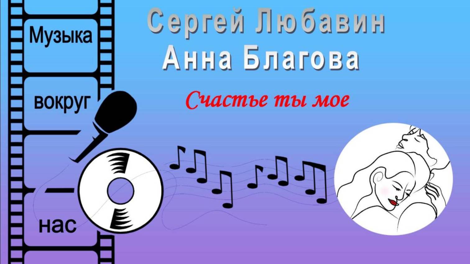 Сергей Любавин и Анна Благова - Счастье ты мое (Грешная любовь)