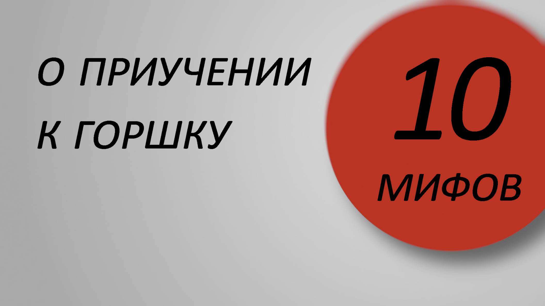 10 мифов о приучении к горшку