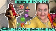 Вика Индия. ТЕПЕРЬ Я ЗНАЮ ВСЕ! ЗАЧЕМ СВЕКРОВЬ ДАЛА МНЕ ЭТО НЕОЖИДАННОЕ ОТКРЫТИЕ! #индия
