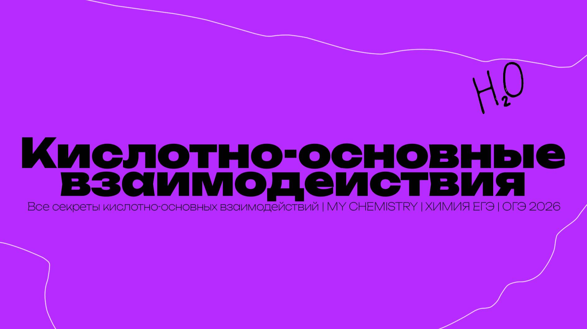 Все секреты кислотно-основных взаимодействий | MY CHEMISTRY | ХИМИЯ ЕГЭ | ОГЭ 2026