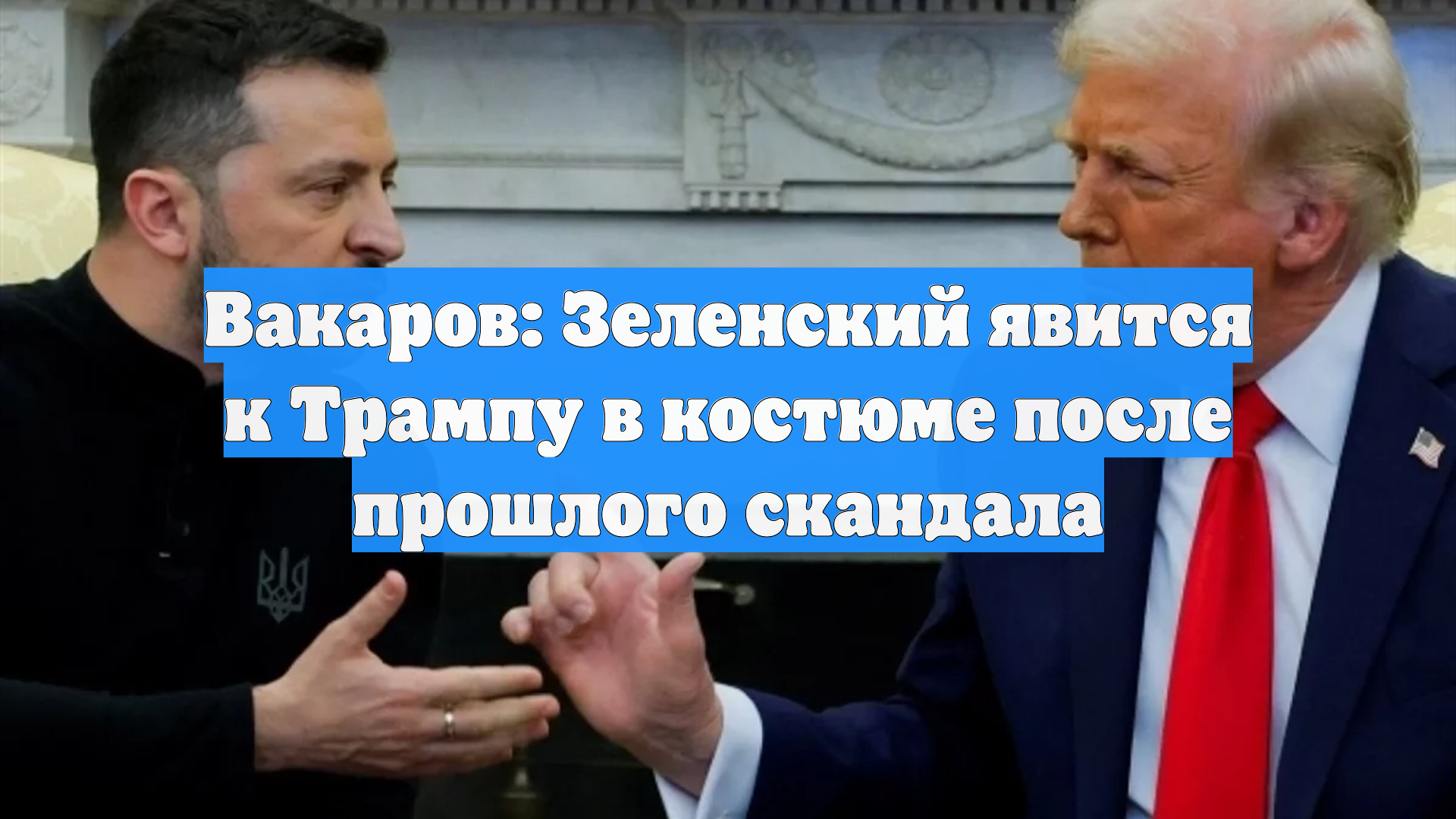 Вакаров: Зеленский явится к Трампу в костюме после прошлого скандала