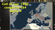 Supremacy Call of war 1942 (превосходство зов войны 1942). Обзор игры-стретегии на скорости 24х