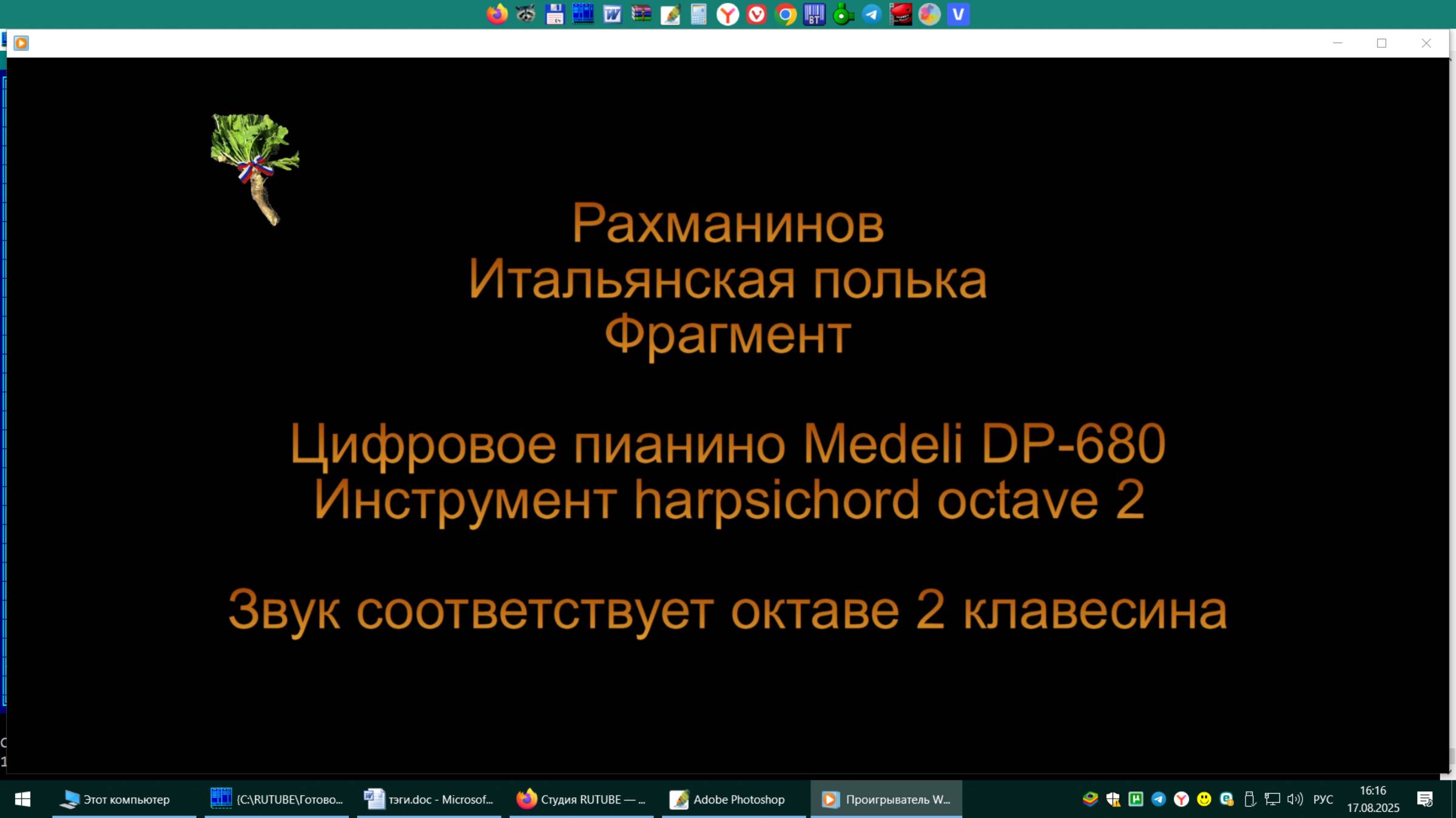 Итальянская полька, фрагмент