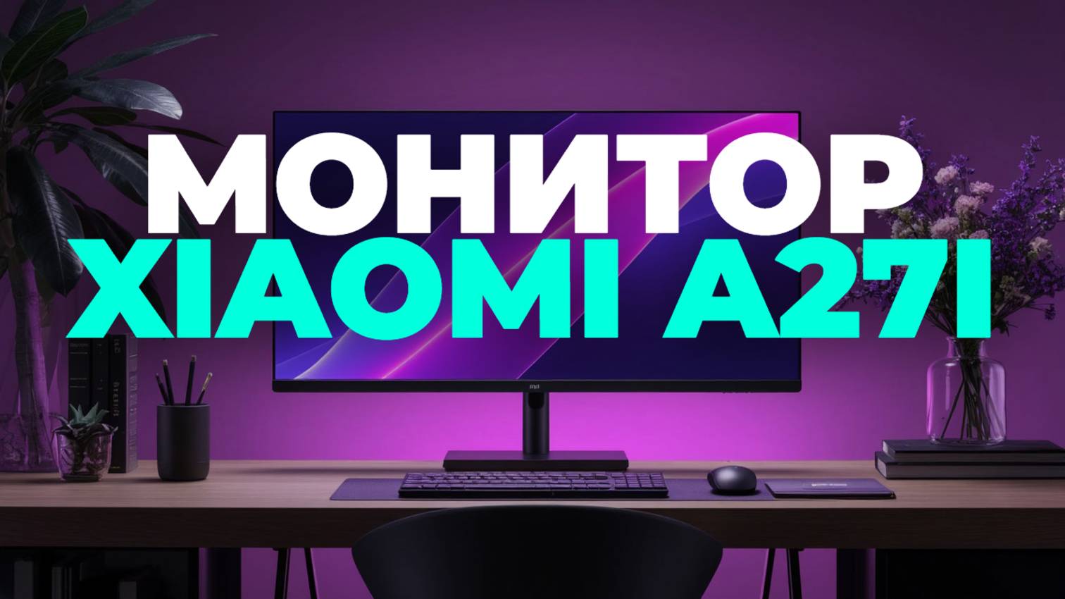 Xiaomi A27i — Обзор Стильного и Яркого Монитора 27" для Работы и Игр! 🖥️🔥