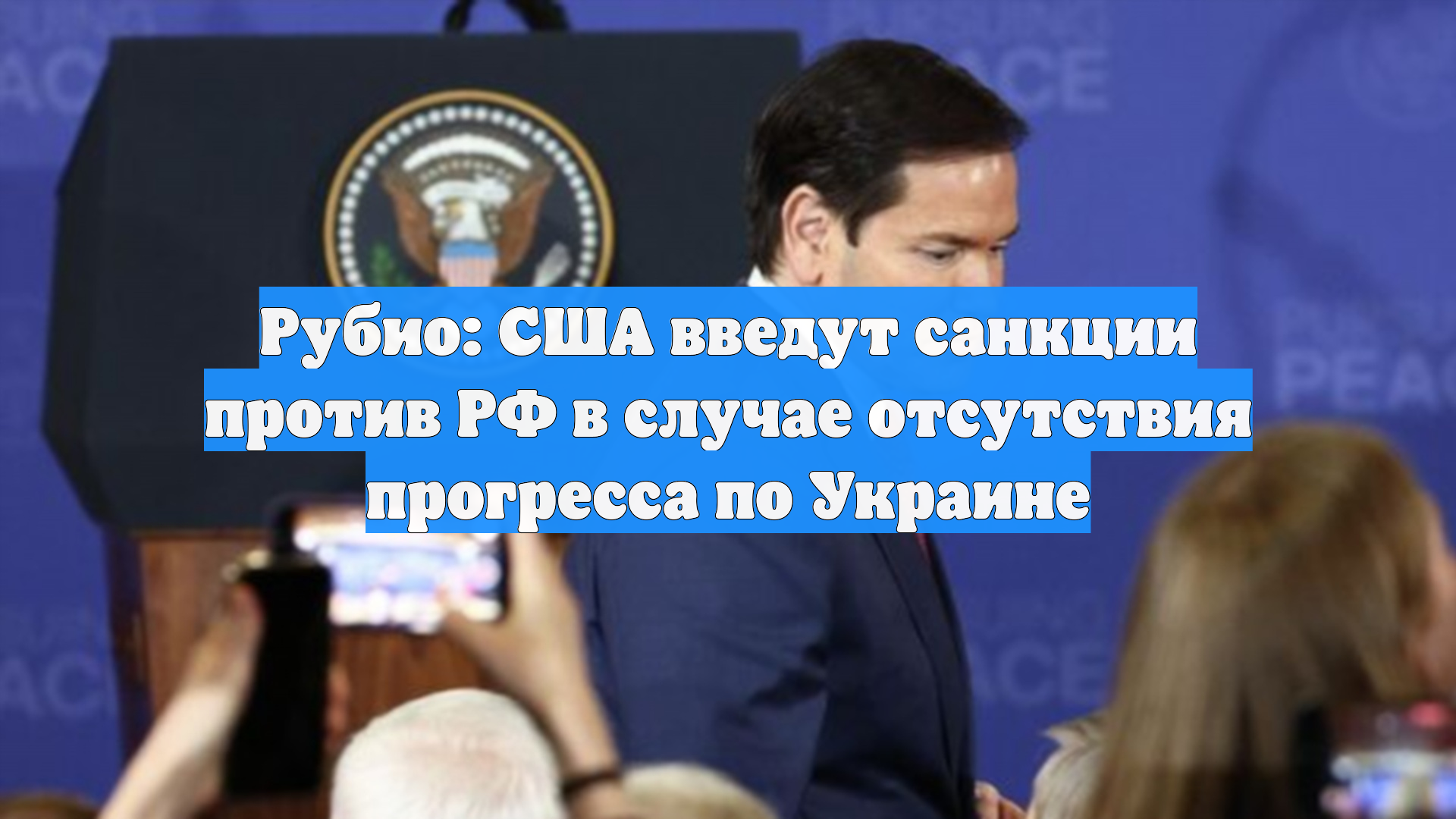 Рубио: США введут санкции против РФ в случае отсутствия прогресса по Украине