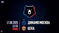 Футбол. МИР Российская Премьер-Лига. Динамо - ЦСКА