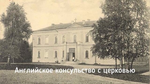От английского консульства до современности