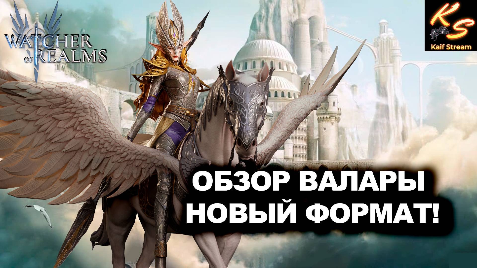 ОБЗОР НА ПРОВИДИЦУ ДУШ - ВАЛАРУ  СМОТРИ В НОВОМ ФОРМАТЕ  watcherofrealms