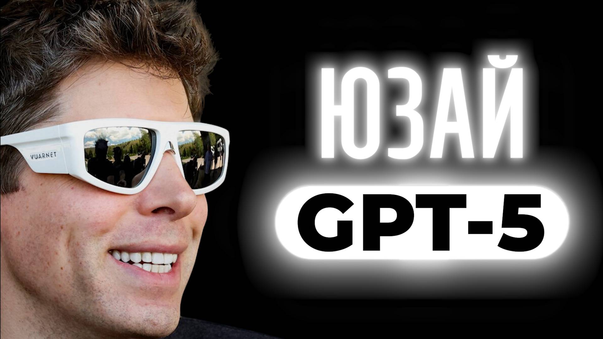 OpenAI GPT-5: Вершина ИИ или посредственный апдейт?