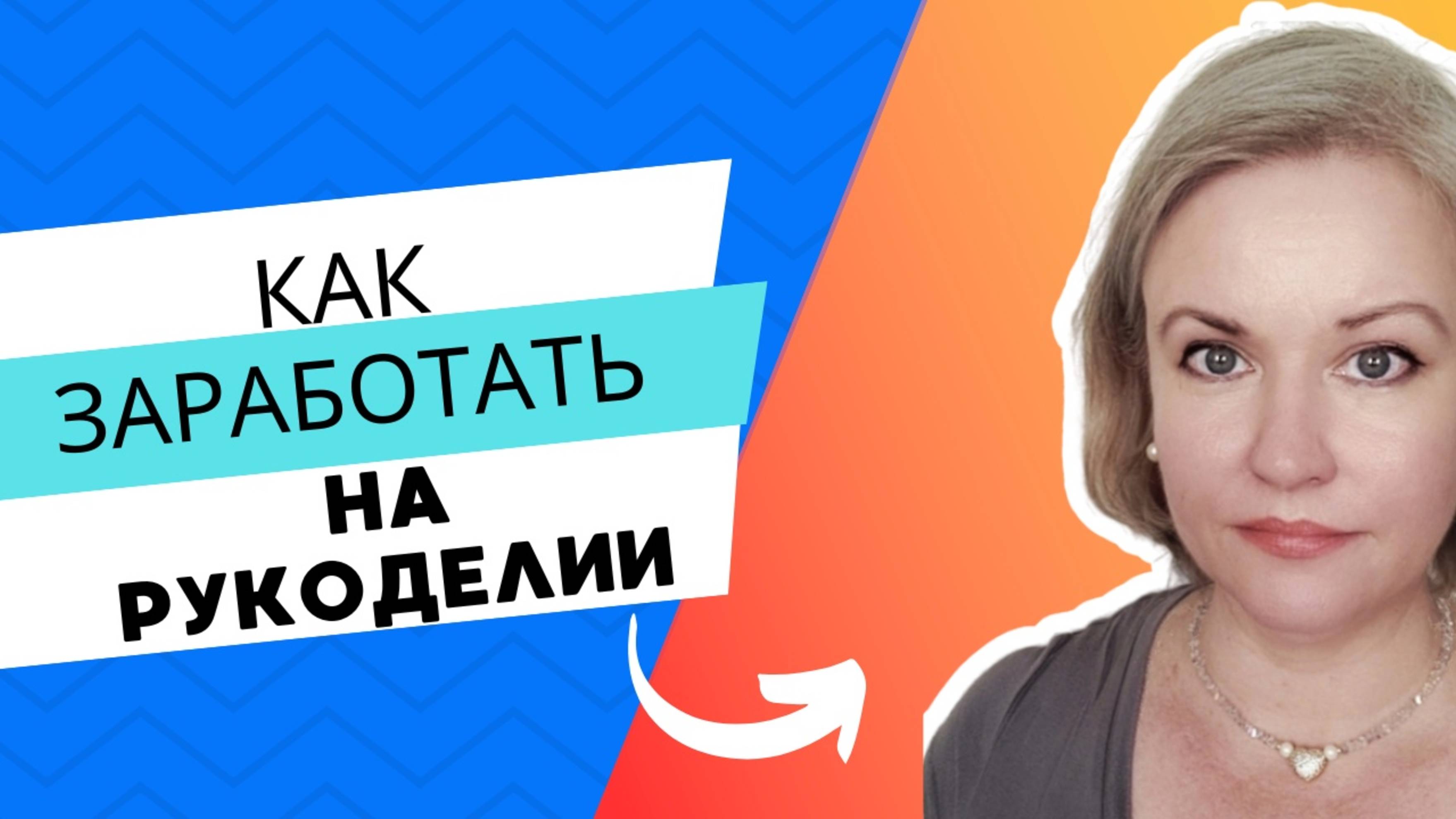 Как зарабатывать творческому человеку. Мой опыт создания МК и поиск лучшего решения