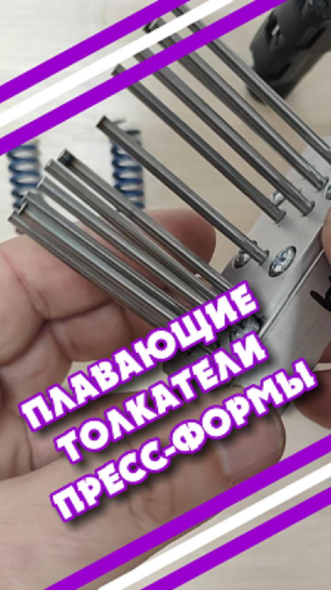 Толкатели пресс-формы