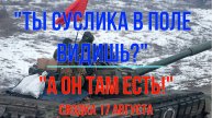 А мы там есть! Сводка 17 августа