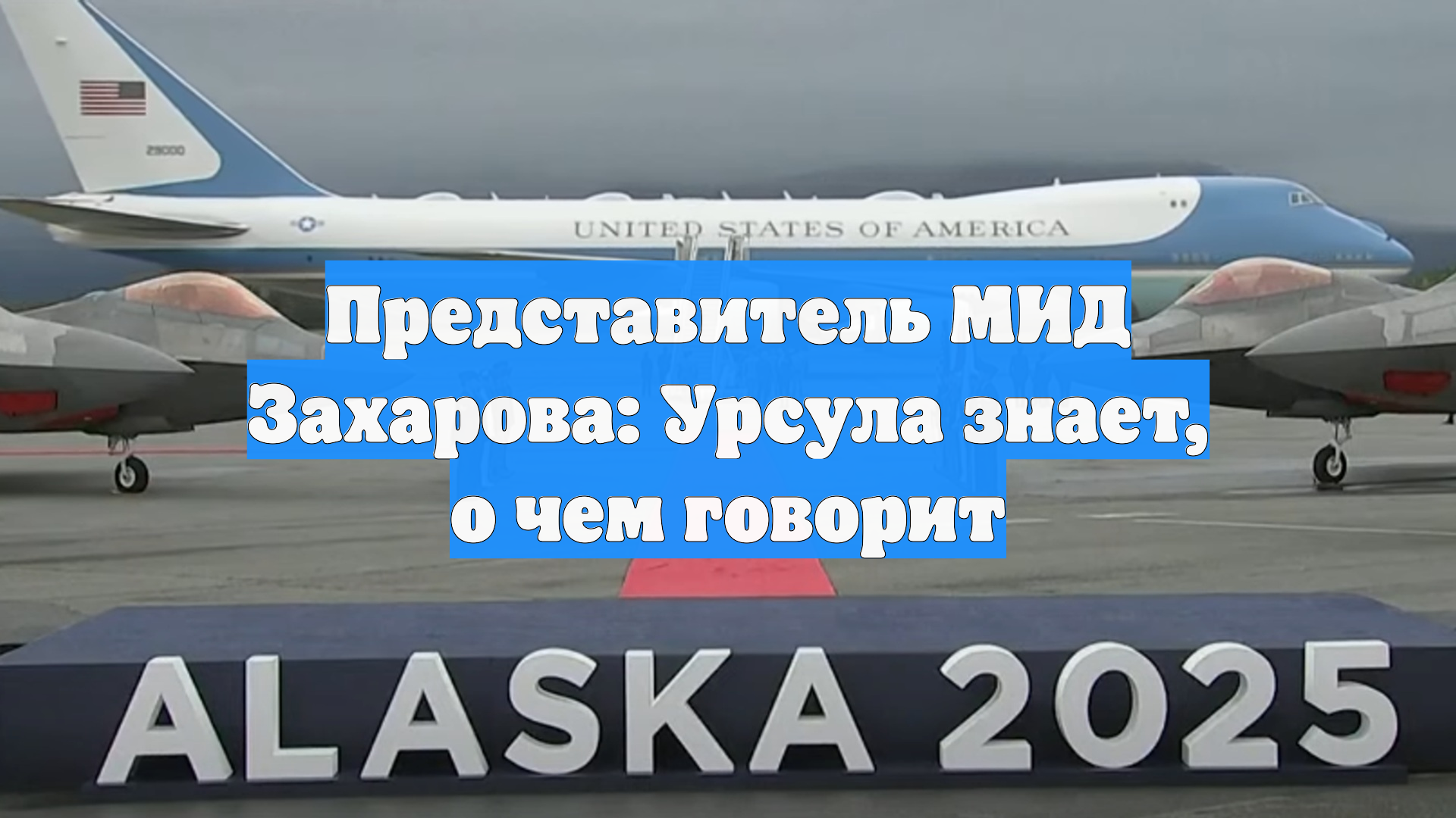 Представитель МИД Захарова: Урсула знает, о чем говорит