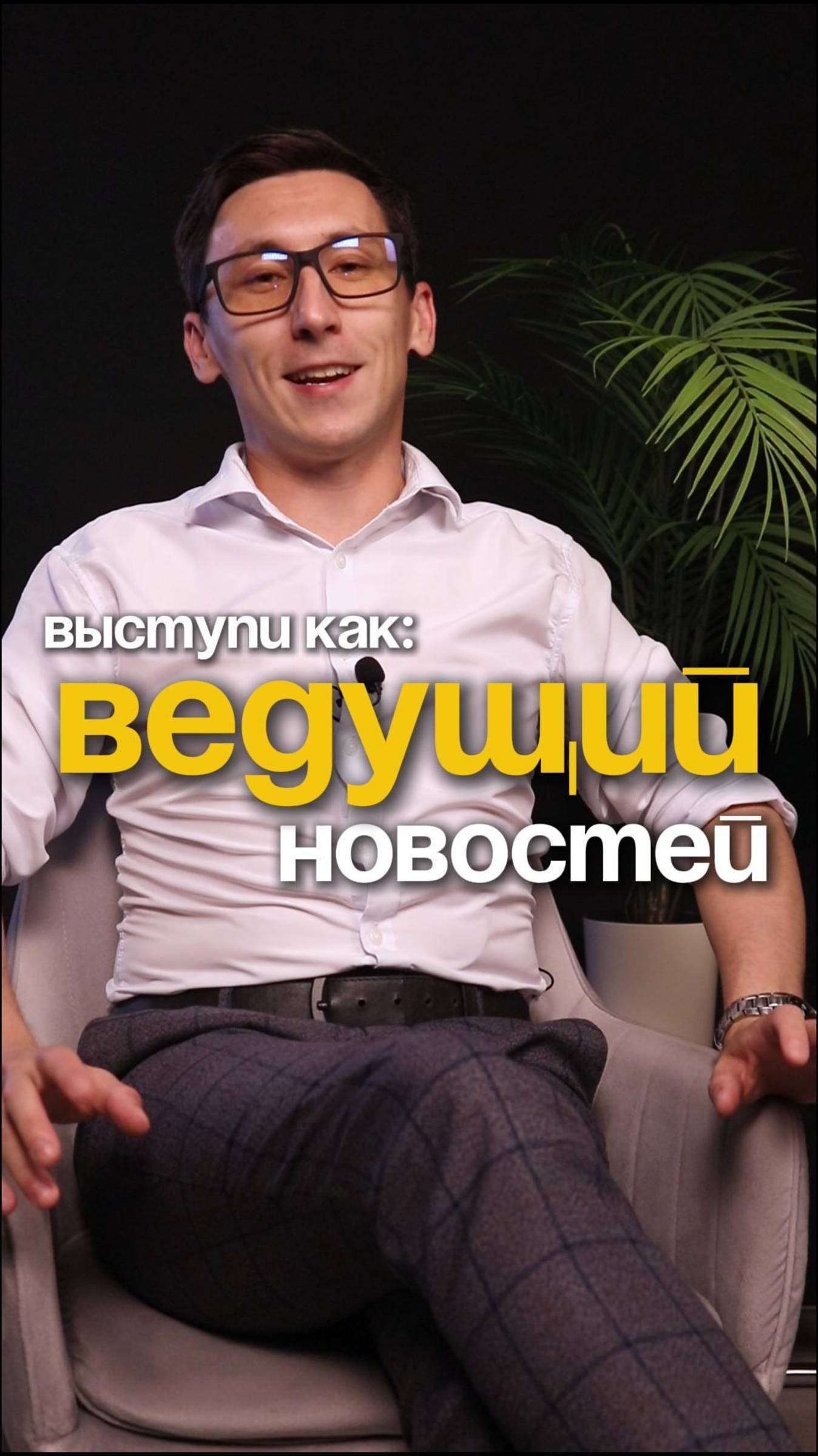 Выступи как ведущий новостей