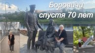 Мой родной город Боровичи спустя 70 лет