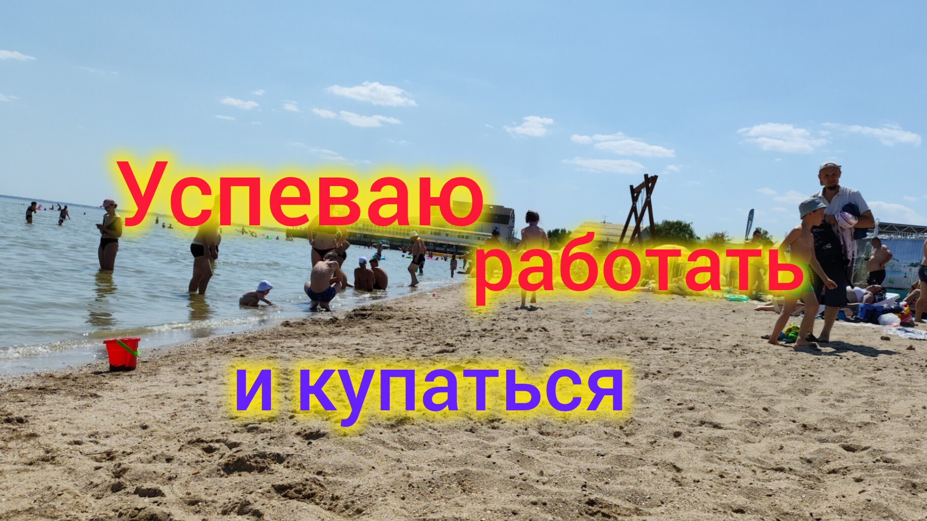 Обстановка на пляже в августе/Когда я бываю на море/Купальник выцвел, очки облезли