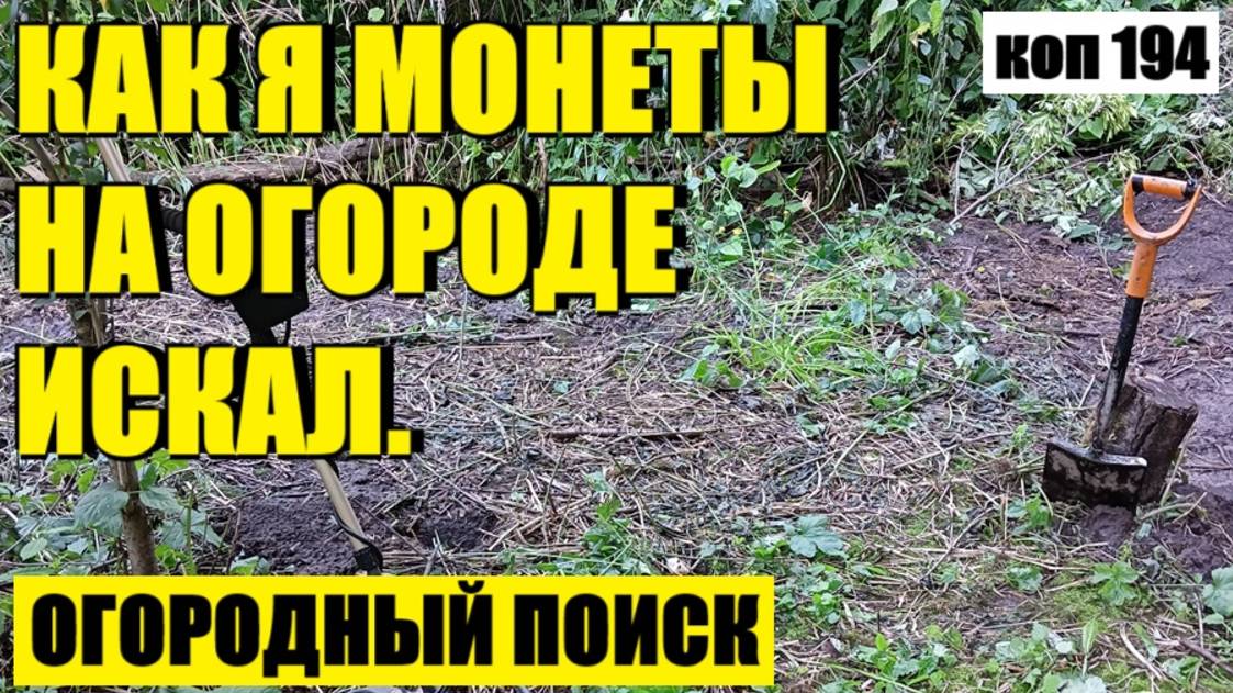 или ПРОДОЛЖАЮ ПОИСК СТАРОЙ ДОРОГИ. коп 194