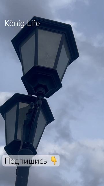 KENIG life #переездвкалининград #калининград #travel #kenigsberg #путешествия #sea #kaliningrad