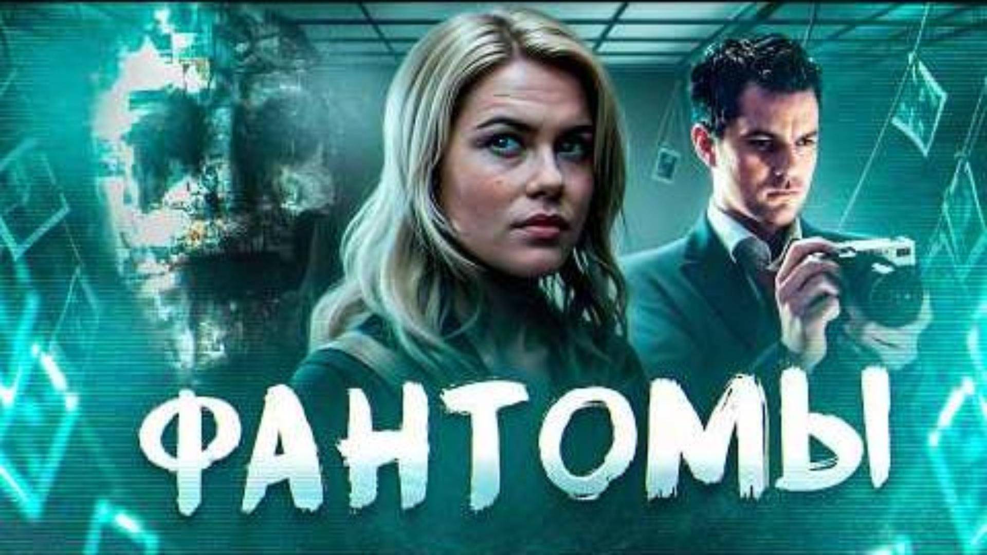 ТРЕШ ОБЗОР фильма "ФАНТОМЫ" (2008) (ужасы, триллер)