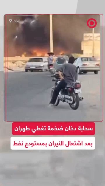 حريق هائل في مستودع نفط بطهران.. سحابة دخان ضخمة تغطي العاصمة!