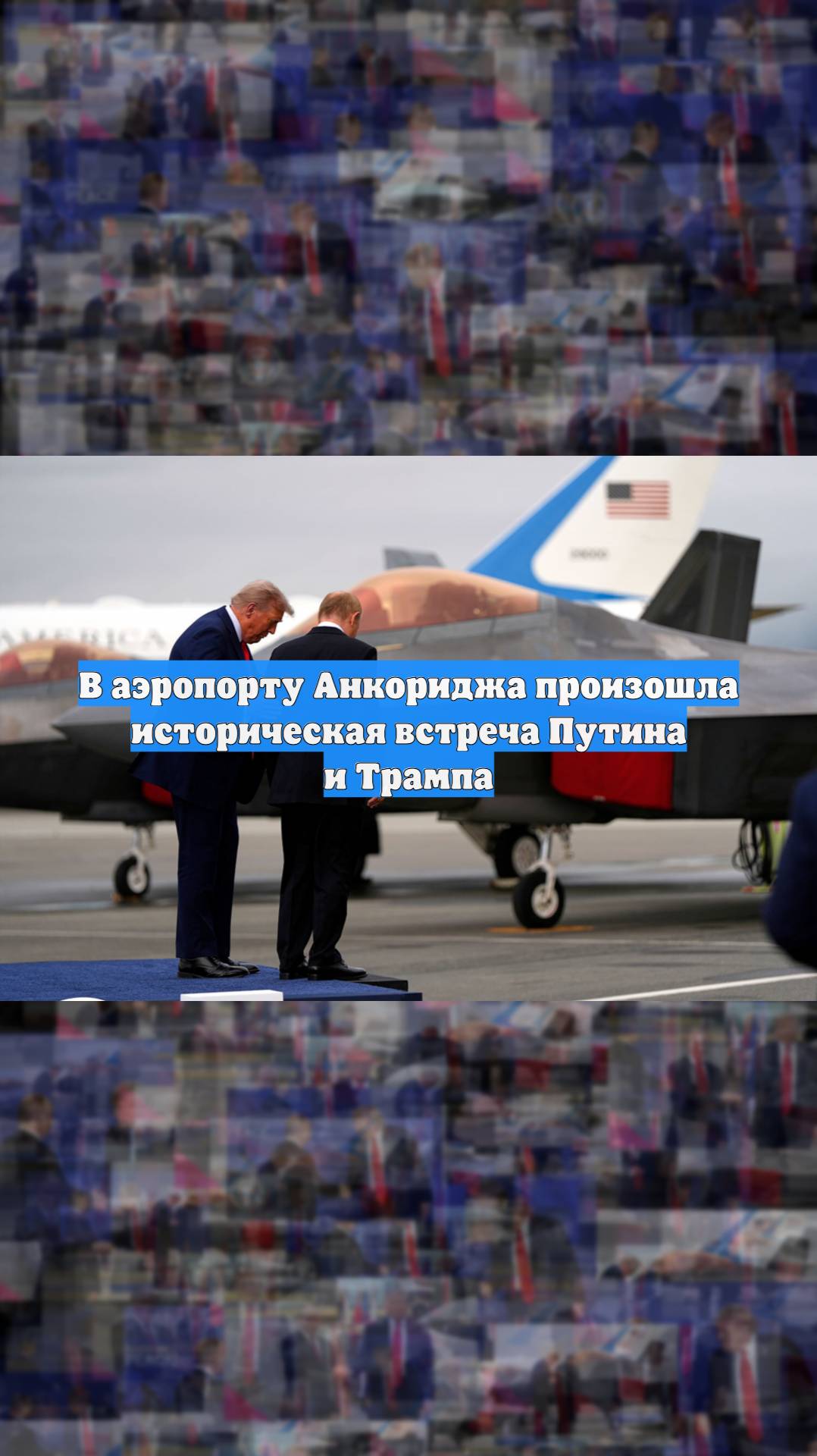 В аэропорту Анкориджа произошла историческая встреча Путина и Трампа