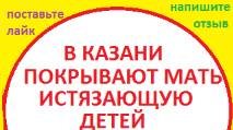 Ролик №5 Дочь рассказала что мама ее и братика бьет (мать бьет детей Казань, мать истязает детей)