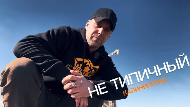 НЕ ТИПИЧНЫЙ КАЛИНИНГРАД , КАКОЙ ОН?
