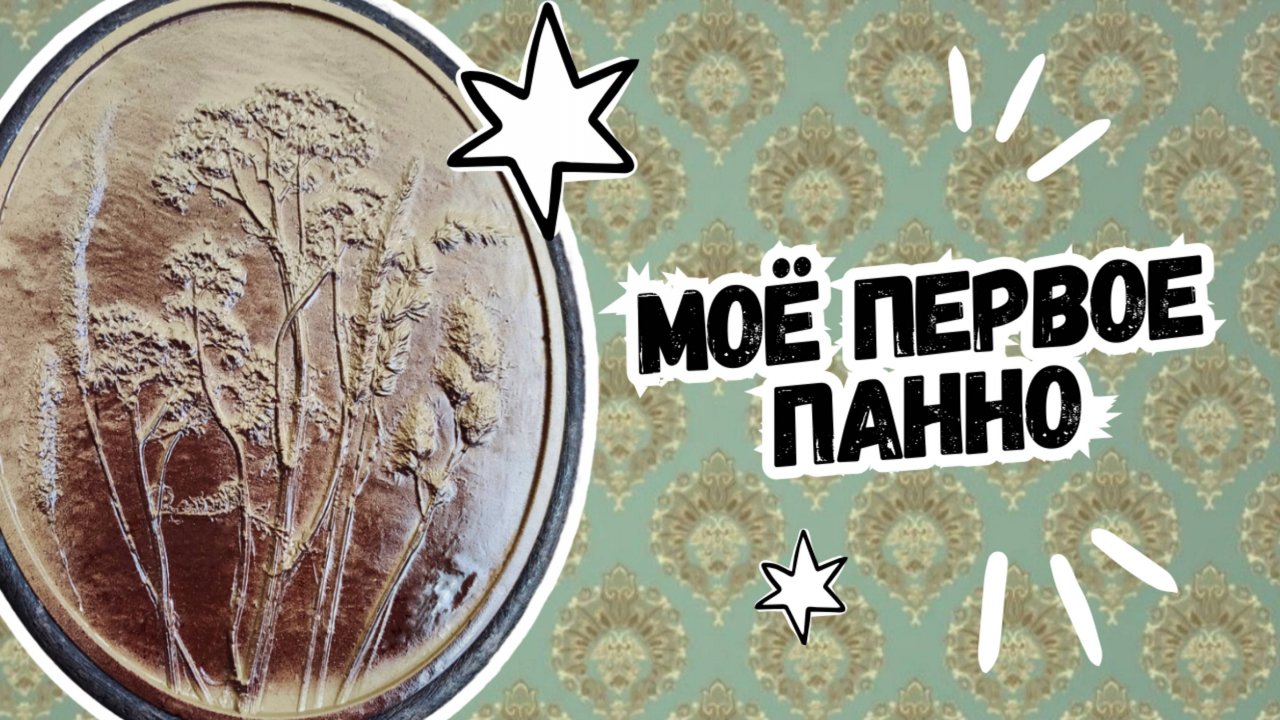 Как я первый раз создавала гипсовый барельеф. Мое первое панно из гипса