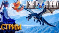 Riders of Icarus - Икарус Феникс