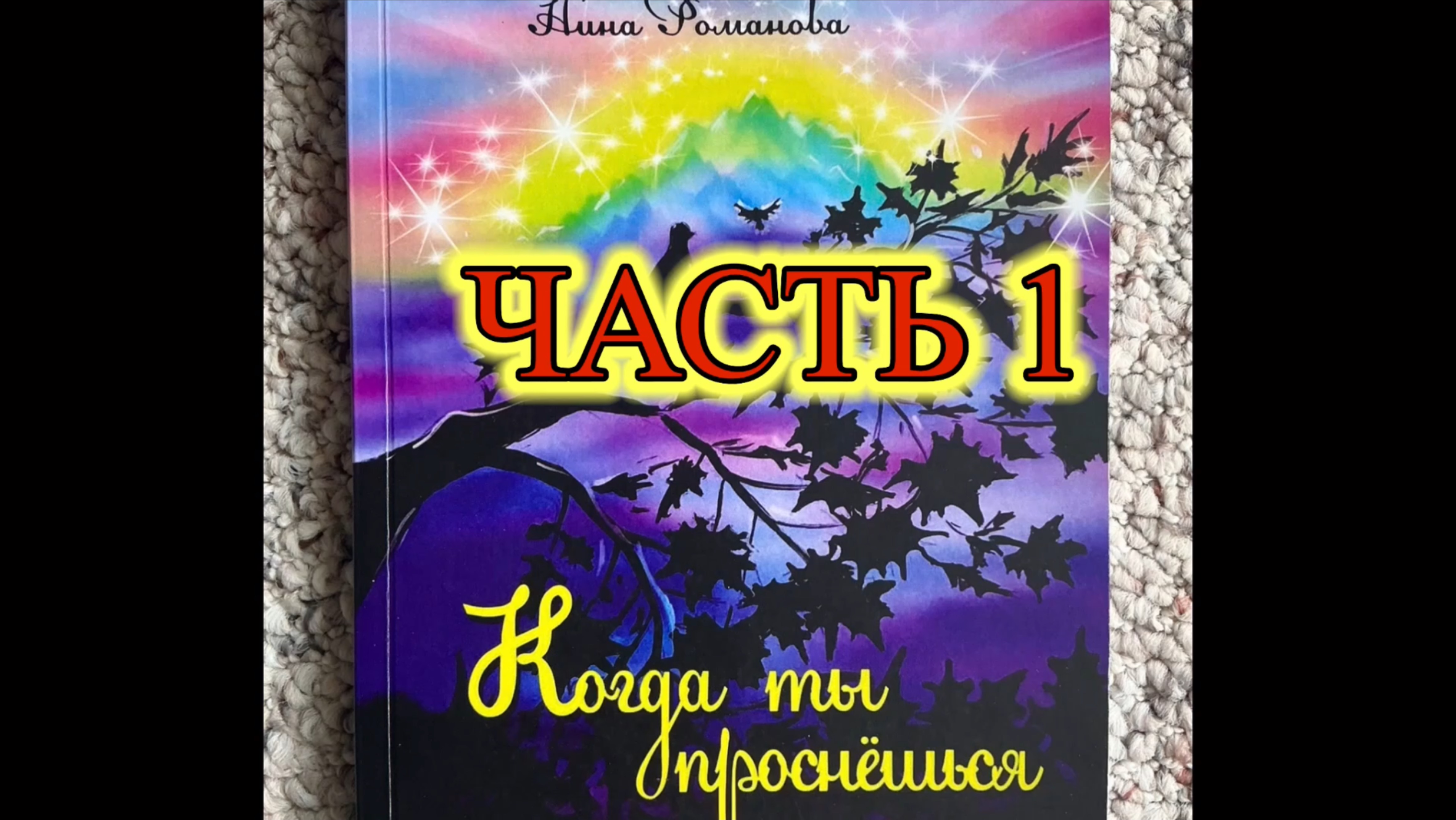 Н.Романова «КОГДА ТЫ ПРОСНЁШЬСЯ» (Часть 1), аудиокнига, читает автор.