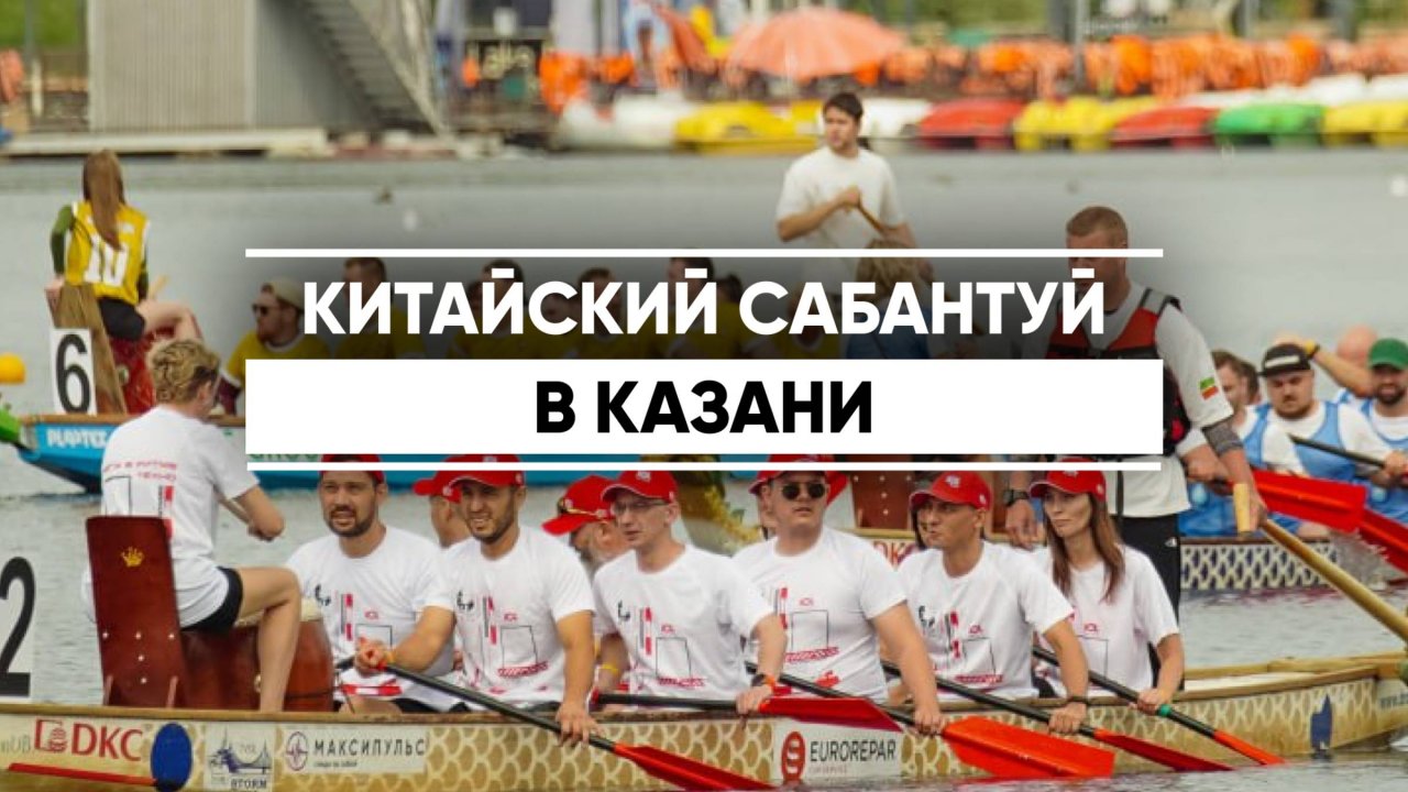 Китайский сабантуй в Казани