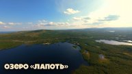 Озеро «Лапоть»