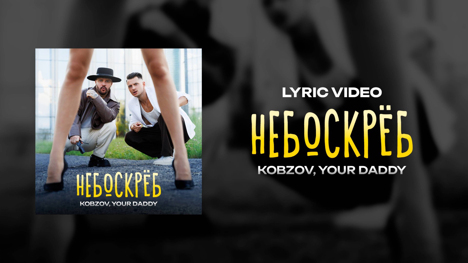 KOBZOV, Your Daddy - Небоскрёб (Lyric video)