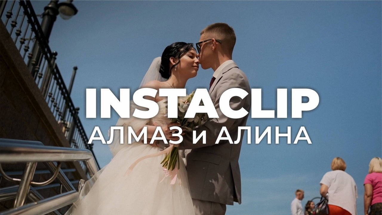 Алмаз и Алина (инстаклип)
