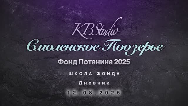 ШФП25_СП_д8- #ШколаФонда2025 #ФондПотанина #ФондЗаповедноеПосольство