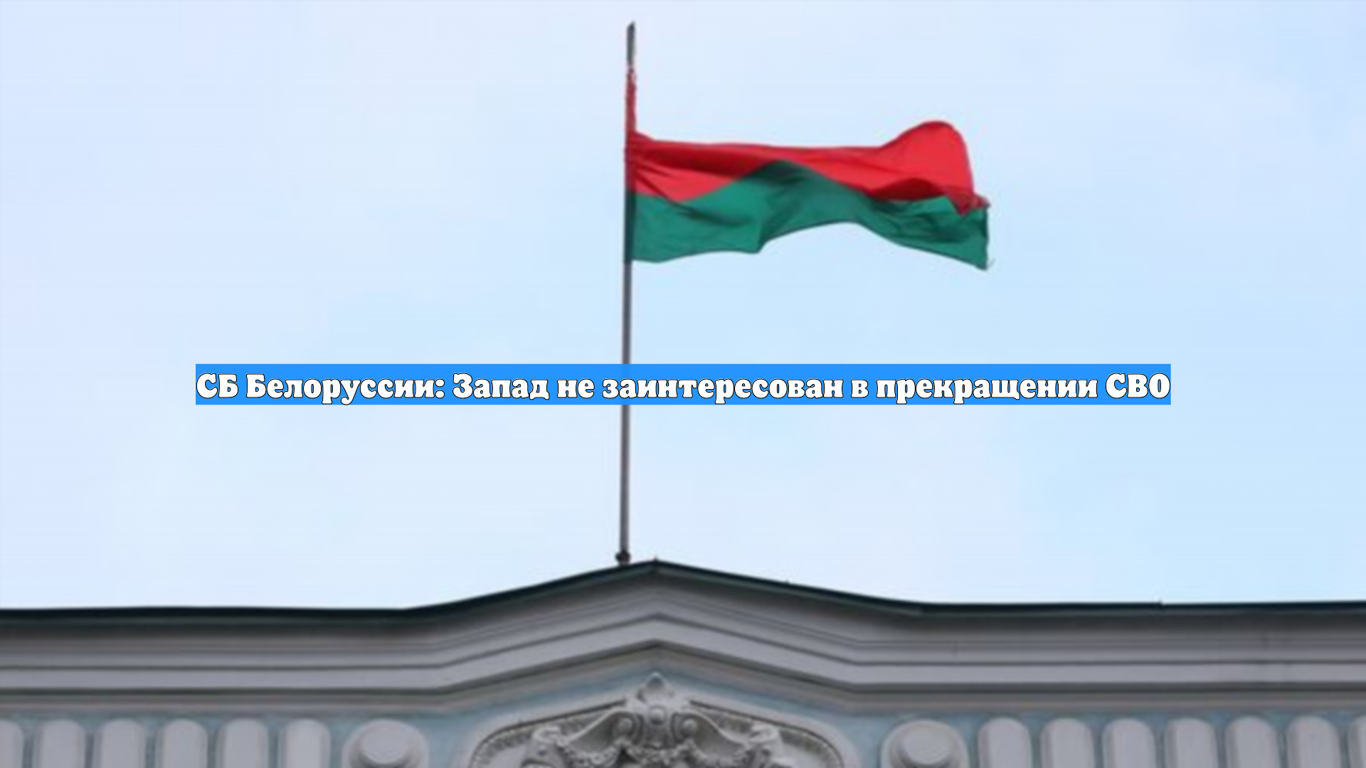 СБ Белоруссии: Запад не заинтересован в прекращении СВО