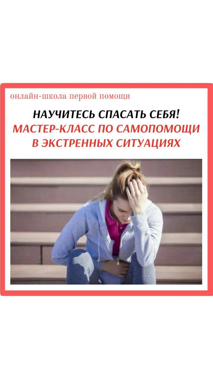 Научитесь спасать себя! Мастер-класс по самопомощи в экстренных ситуациях #перваяпомощь#shorts