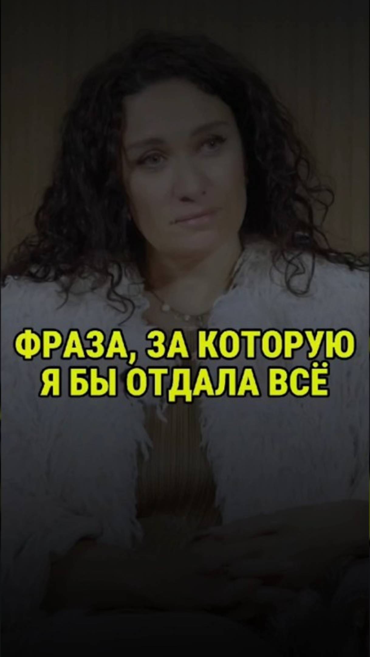 Фраза, за которую я бы отдала всё, что у меня есть... ❤️