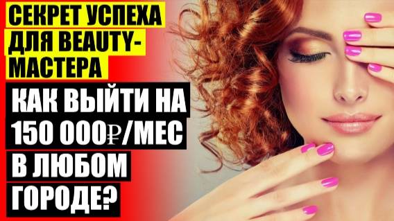 💯 КАК УВЕЛИЧИТЬ ПРОДАЖИ В САЛОНЕ КРАСОТЫ МОСКВА ❌ КАК ПРИВЛЕЧЬ КЛИЕНТОВ В ПАРИКМАХЕРСКИЙ САЛОН