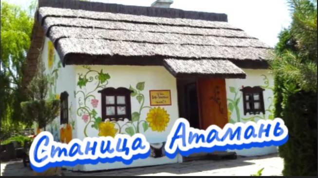 Станица Атамань! Краснодарский край!