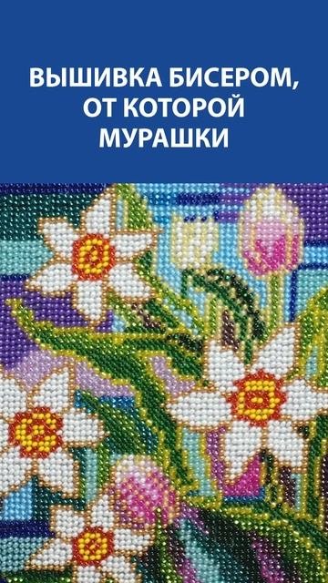 Вышивка бисером, от которой мурашки: весенние цветы, свет и объём — хочется рассматривать долго ещё