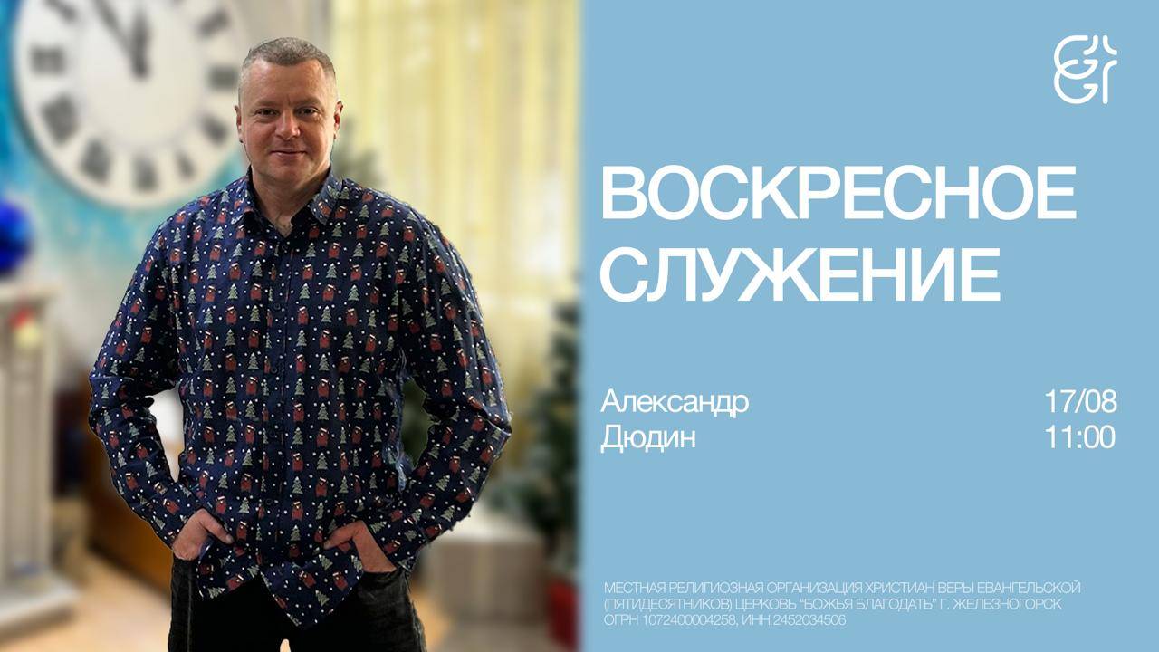 Воскресное служение | Александр Дюдин | 17.08.2025 | 11:00