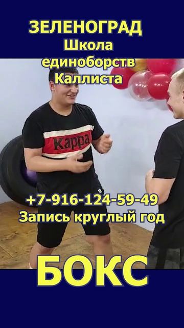 Зеленоград новости спорта. Школа бокса. Запись круглый год.Каллиста