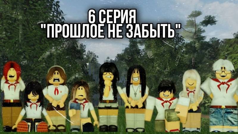 6 Серия 