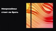 Микрозаймы: стоит ли брать