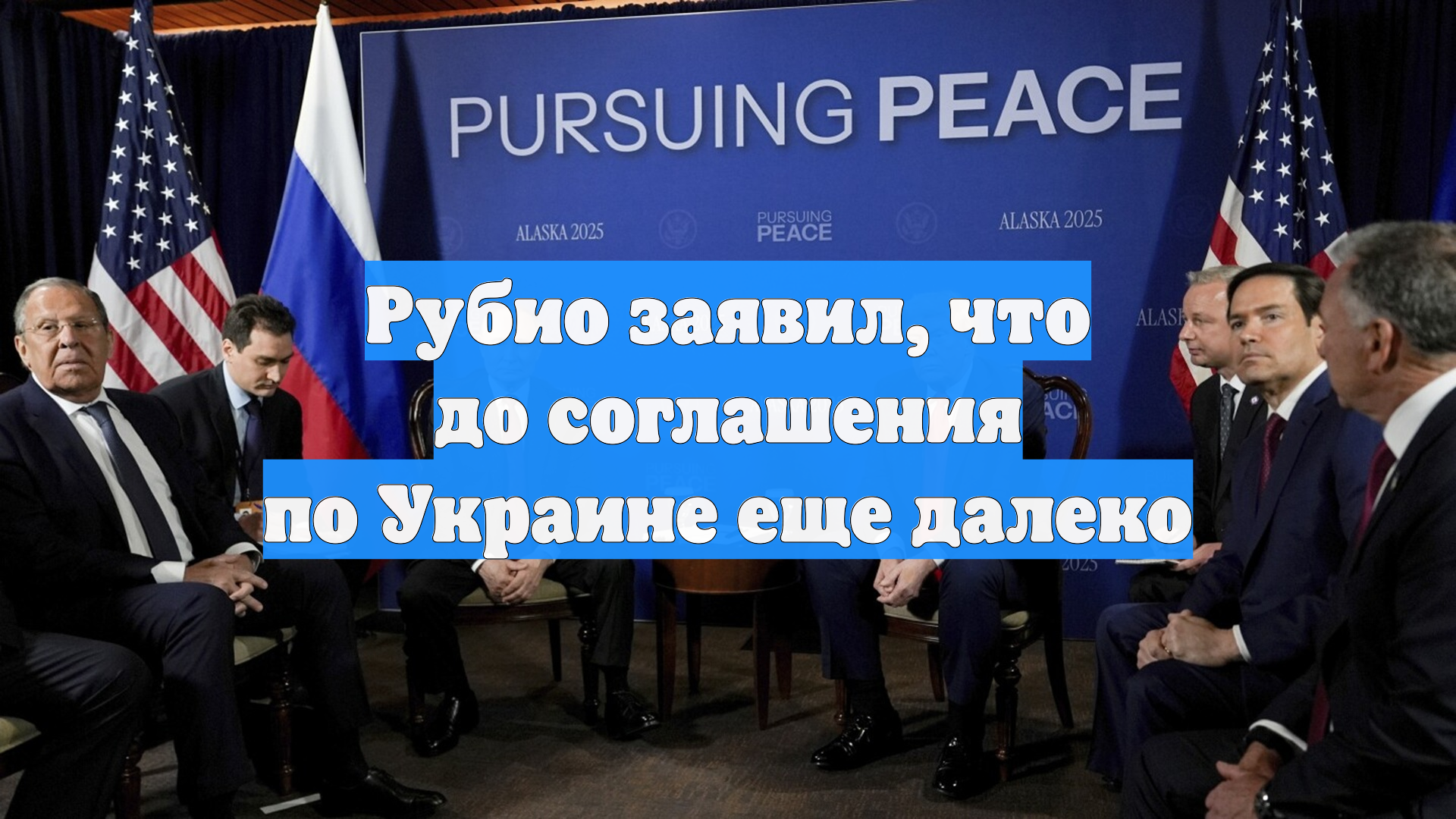 Рубио заявил, что до соглашения по Украине еще далеко