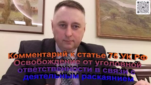 Комментарий к ст 75 УК РФ Освобождение от уголовной ответственности в связи с деятельным раскаянием