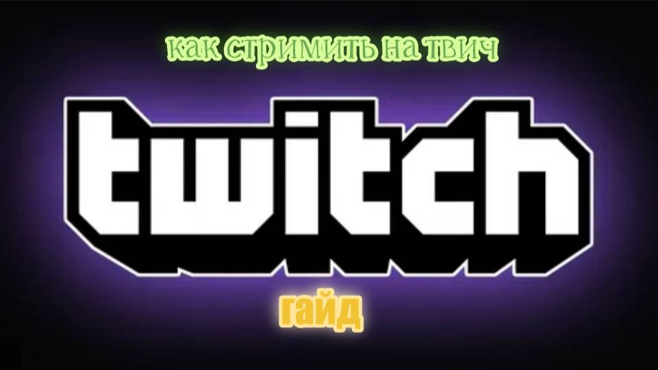 как начать стримить на твич